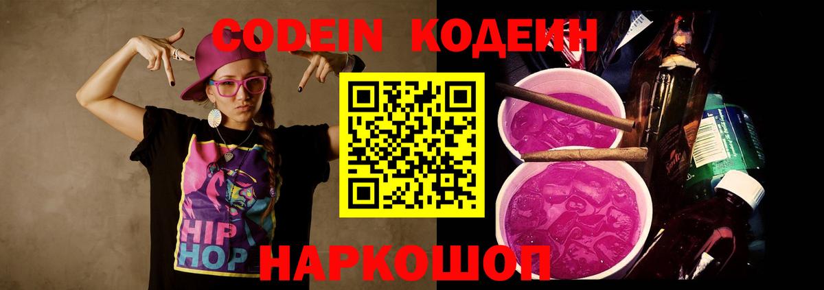 Донецк  Кодеиновый сироп Lean Purple Drank  Кодеин Purple Drank  Вход с VPN 